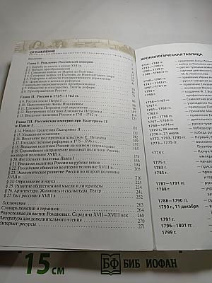 История России. Конец XVII—XVIII век. 8 класс