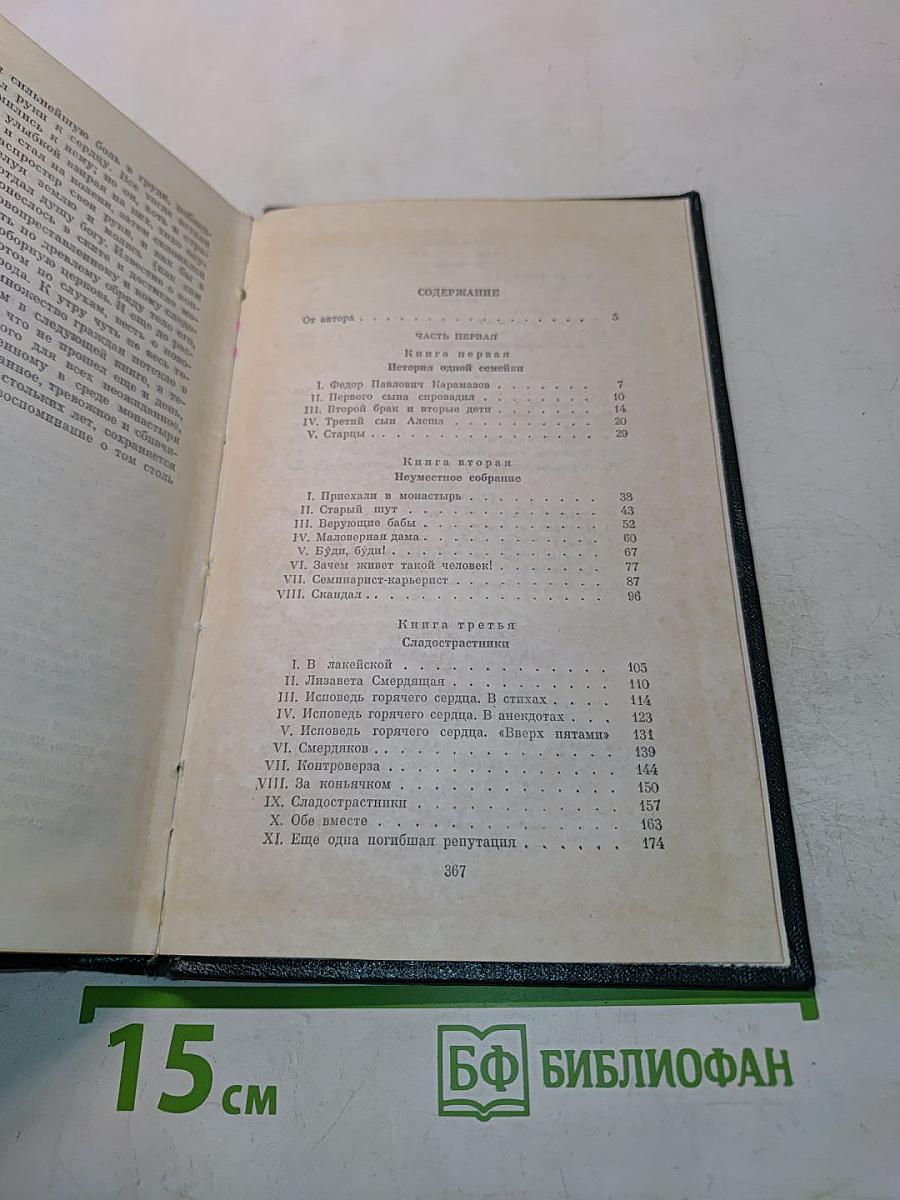 Братья Карамазовы. Роман в четырех частях с эпилогом. Части I и II