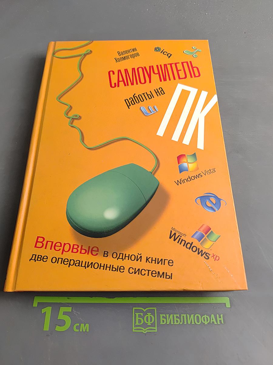 Самоучитель работы на ПК
