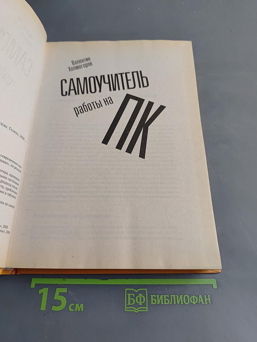 Самоучитель работы на ПК