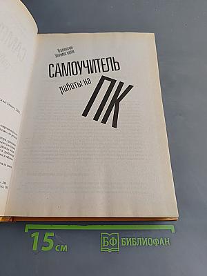 Самоучитель работы на ПК