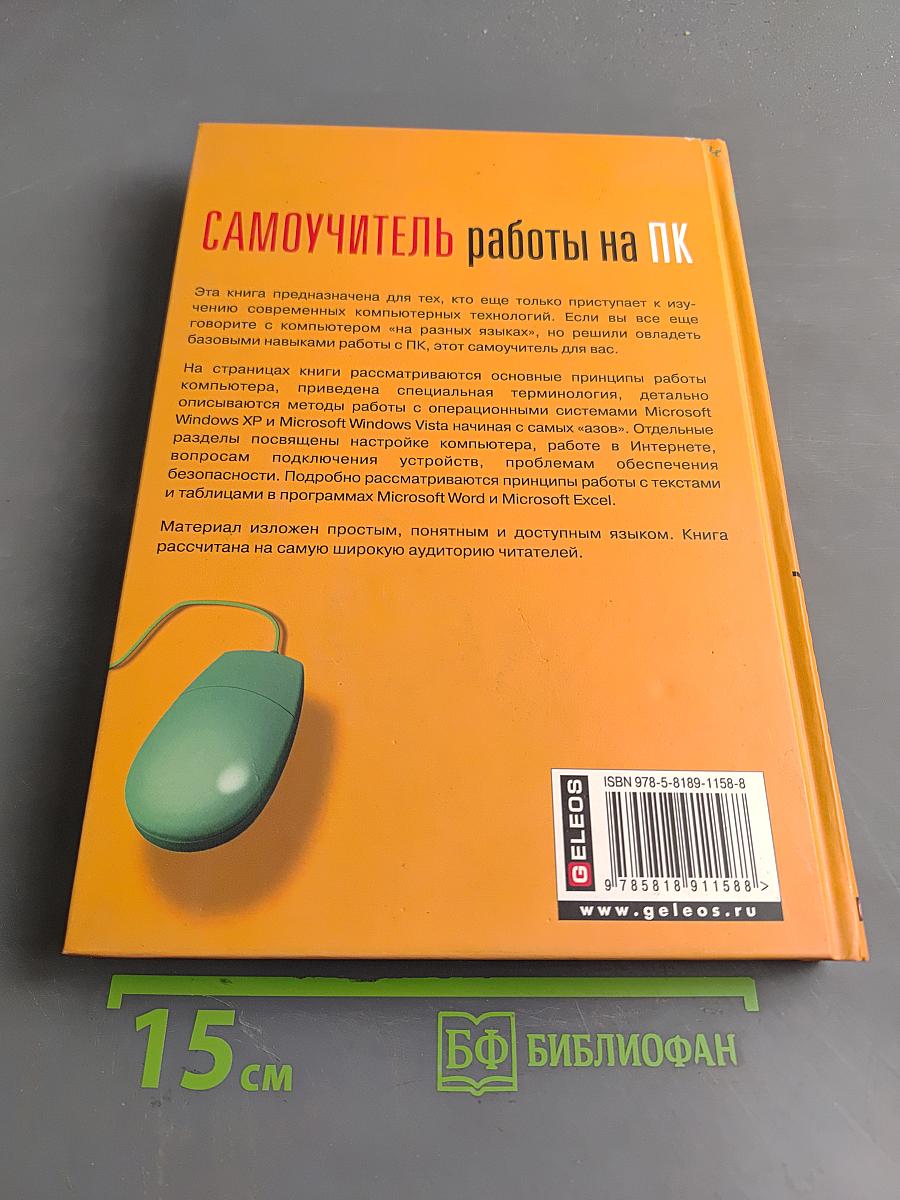 Самоучитель работы на ПК
