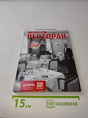 Ресторан. С чего начать, как преуспеть