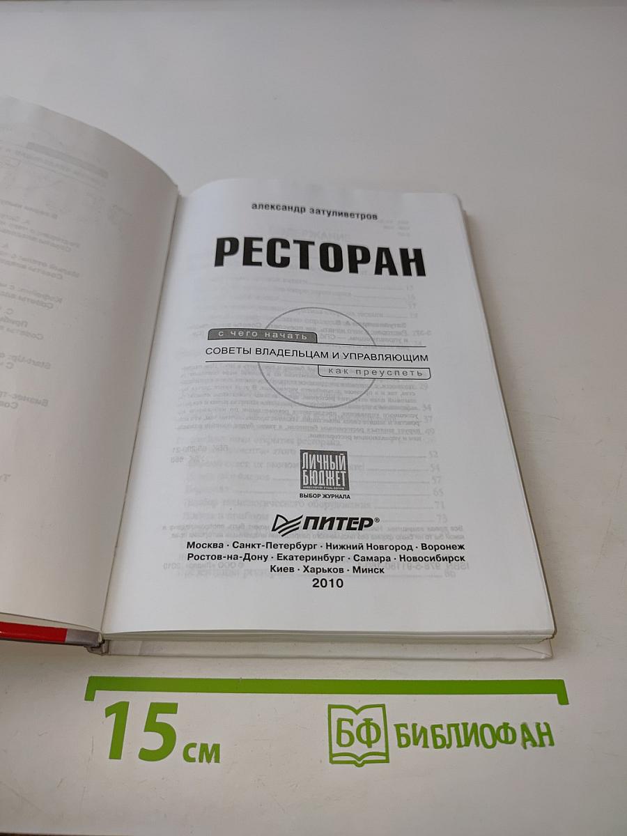 Ресторан. С чего начать, как преуспеть