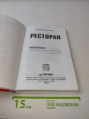 Ресторан. С чего начать, как преуспеть