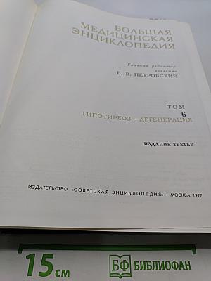 Большая медицинская энциклопедия. Том 6. Гипотиреоз – Дегенерация