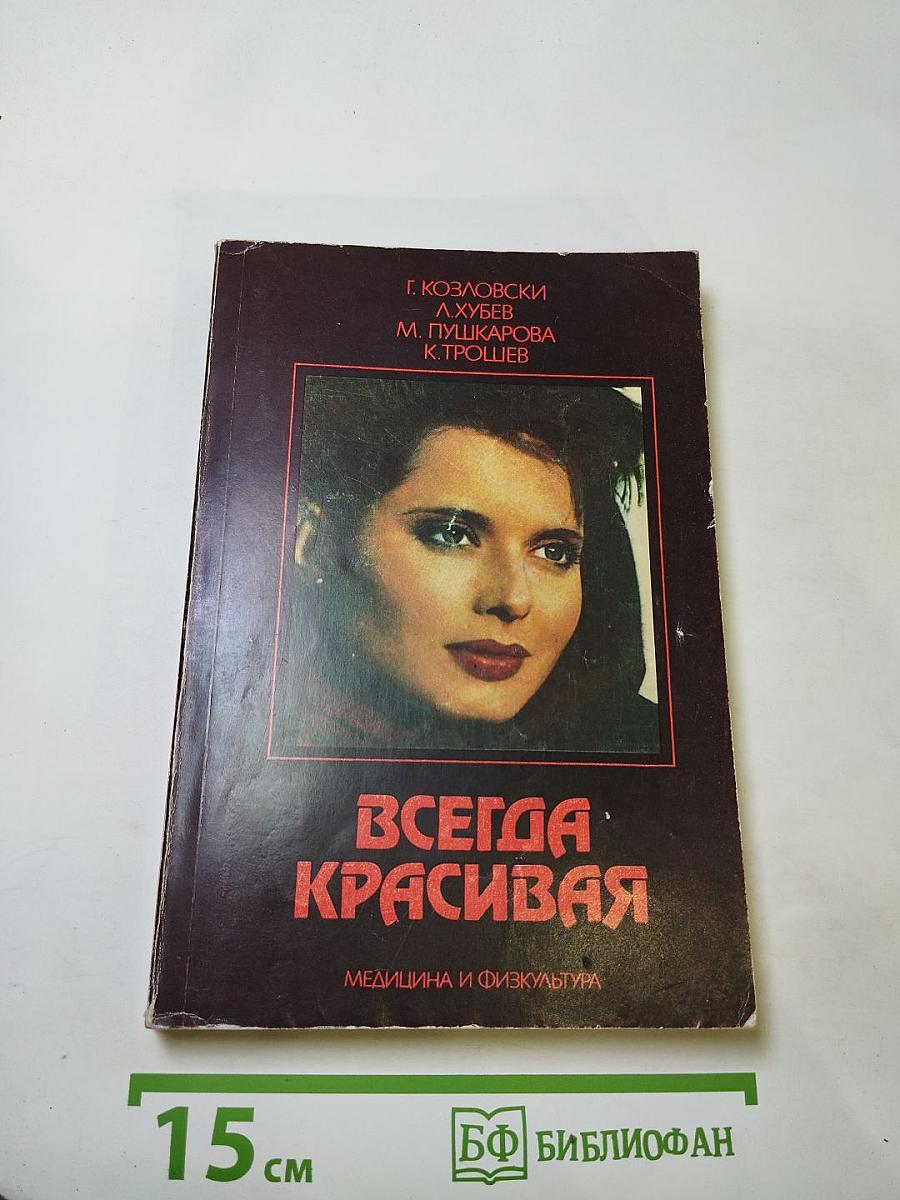 Всегда красивая