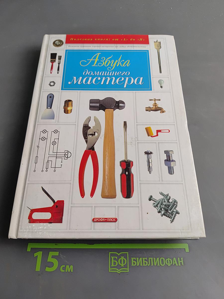 Азбука домашнего мастера