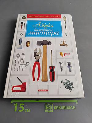 Азбука домашнего мастера