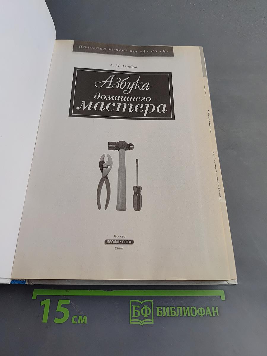 Азбука домашнего мастера