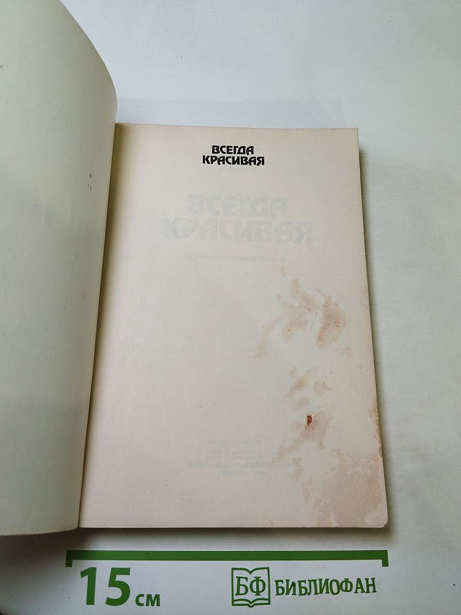 Всегда красивая