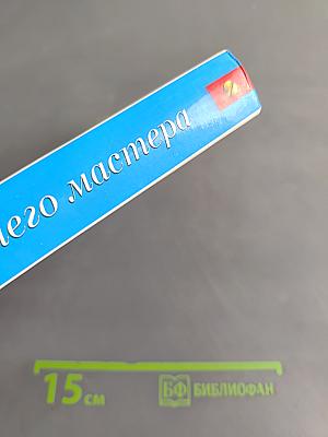 Азбука домашнего мастера