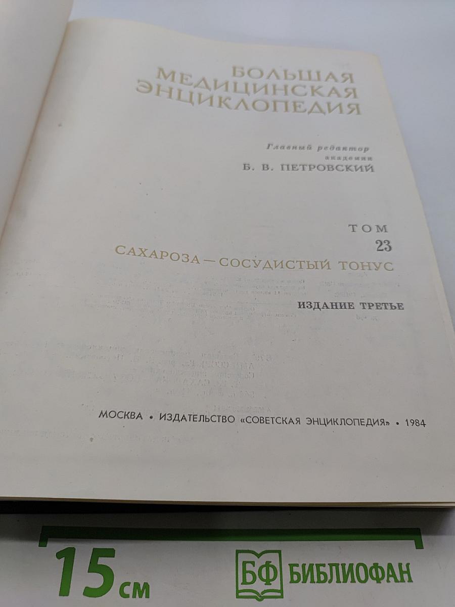 Большая медицинская энциклопедия. Том 23. Сахароза — Сосудистый тонус
