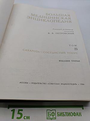Большая медицинская энциклопедия. Том 23. Сахароза — Сосудистый тонус