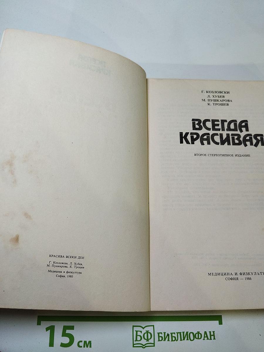 Всегда красивая