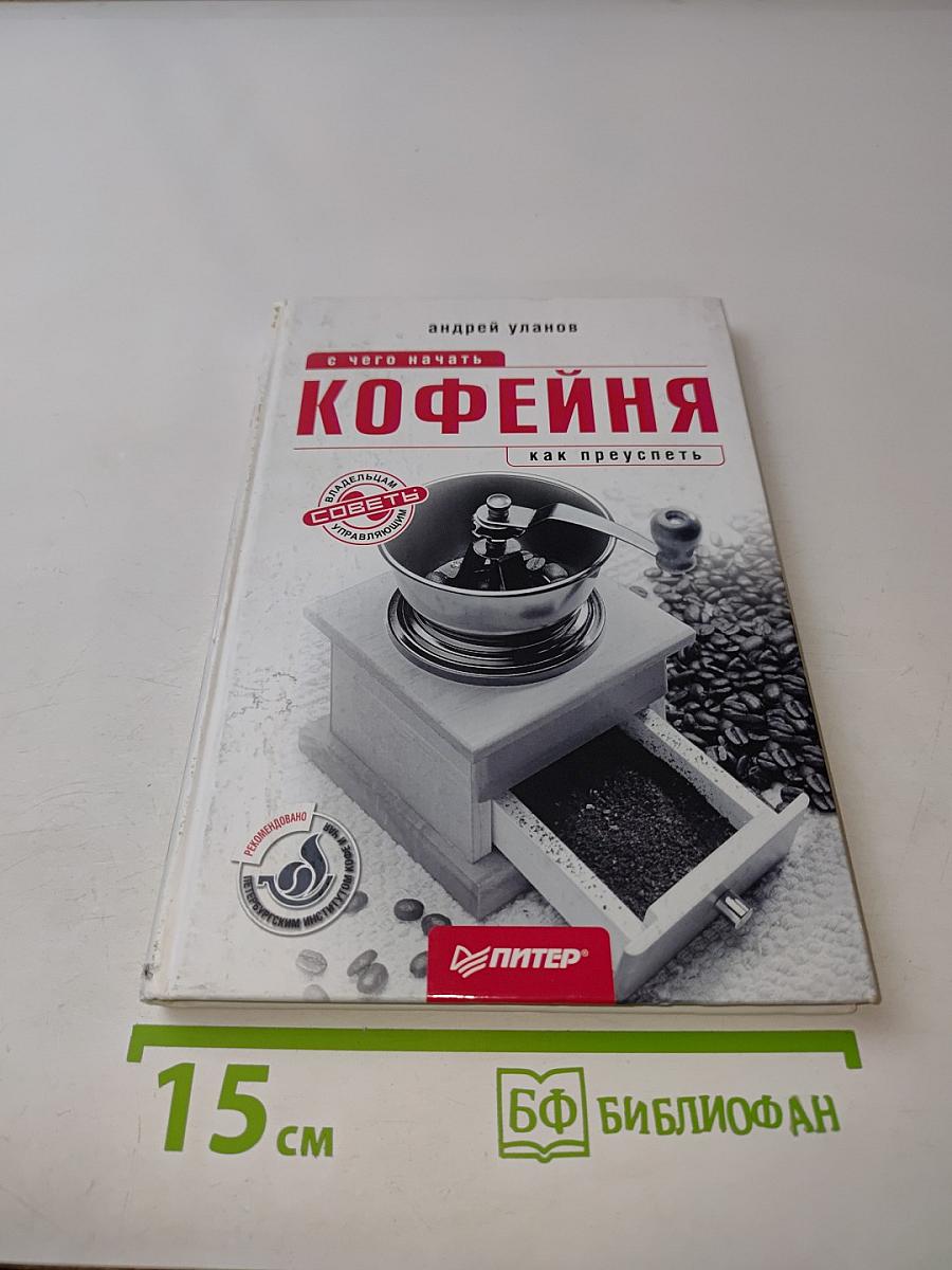 Кофейня. С чего начать, как преуспеть. Советы владельцам и управляющим