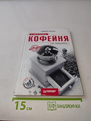 Кофейня. С чего начать, как преуспеть. Советы владельцам и управляющим