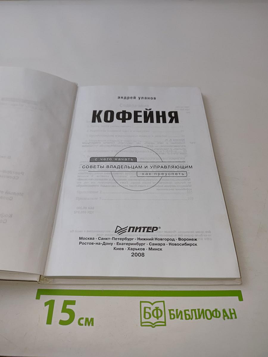 Кофейня. С чего начать, как преуспеть. Советы владельцам и управляющим