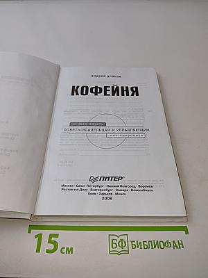 Кофейня. С чего начать, как преуспеть. Советы владельцам и управляющим