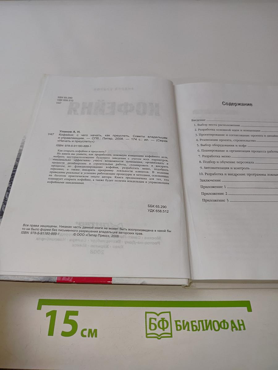 Кофейня. С чего начать, как преуспеть. Советы владельцам и управляющим