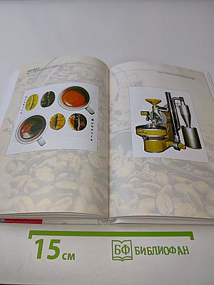 Кофейня. С чего начать, как преуспеть. Советы владельцам и управляющим