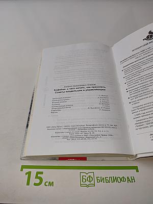 Кофейня. С чего начать, как преуспеть. Советы владельцам и управляющим