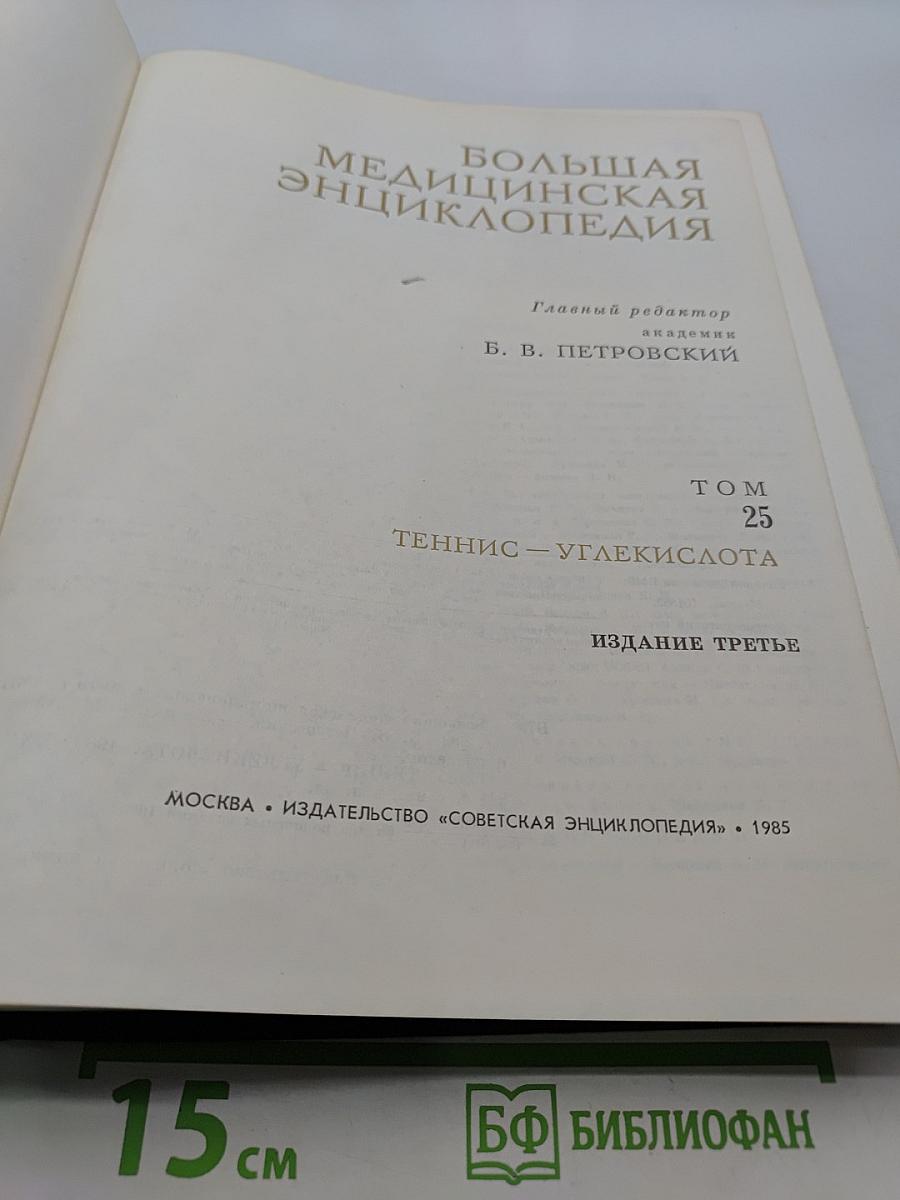 Большая медицинская энциклопедия. Том 25. Теннис – Углекислота