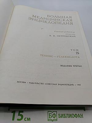 Большая медицинская энциклопедия. Том 25. Теннис – Углекислота