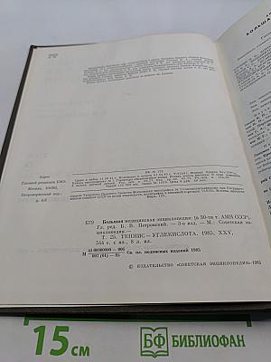 Большая медицинская энциклопедия. Том 25. Теннис – Углекислота