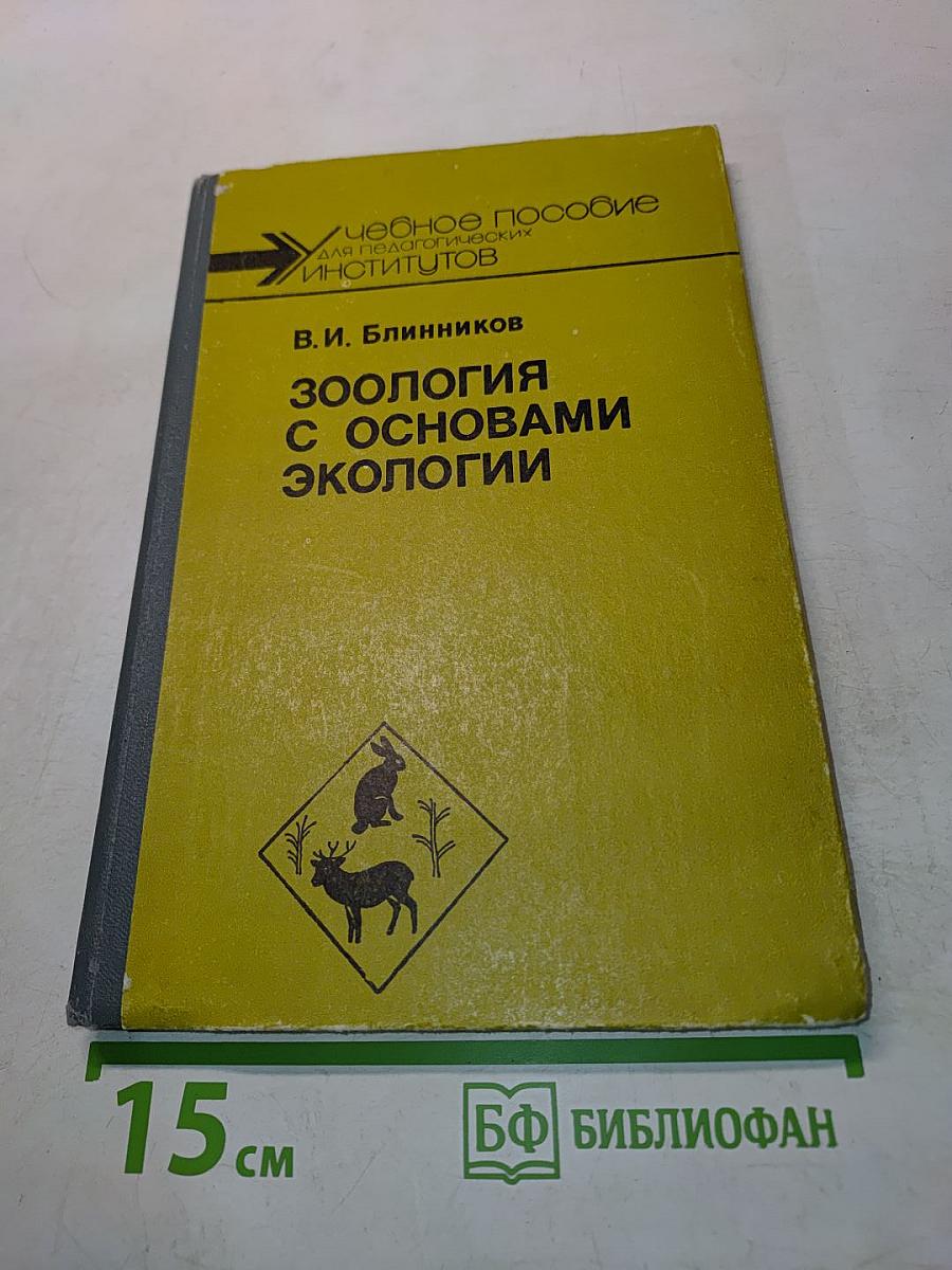 Зоология с основами экологии