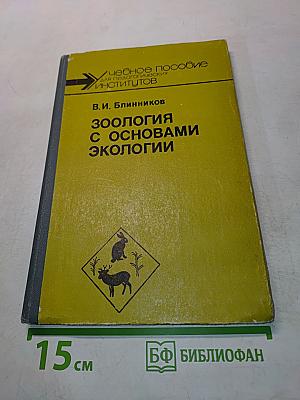 Зоология с основами экологии