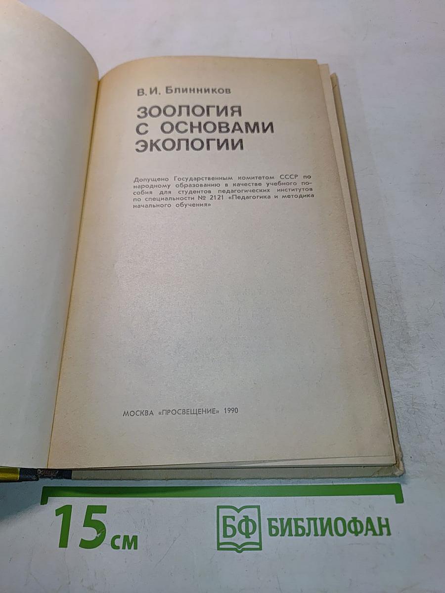 Зоология с основами экологии