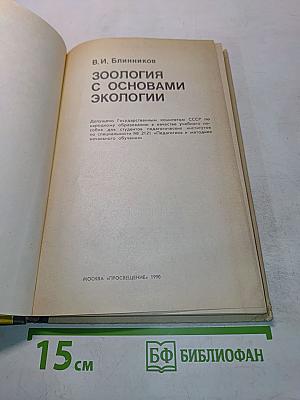 Зоология с основами экологии