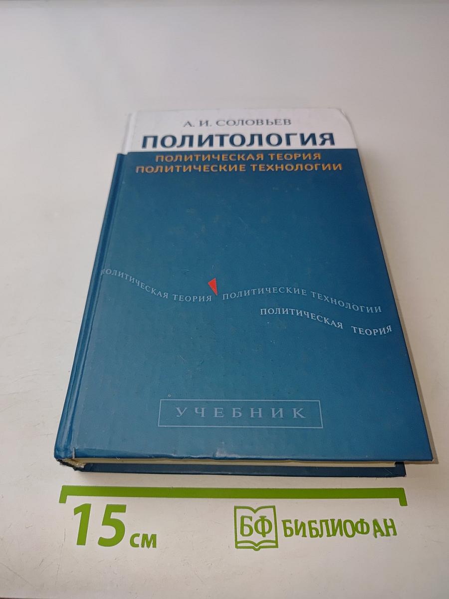 Политология. Политическая теория. Политические технологии