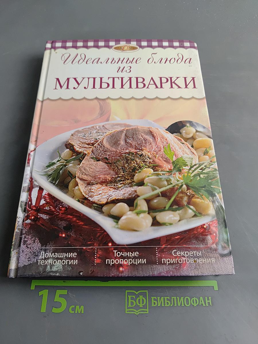 Идеальные блюда из мультиварки