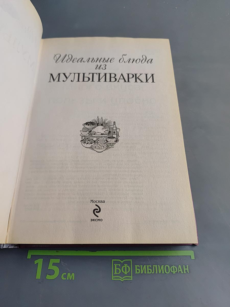Идеальные блюда из мультиварки