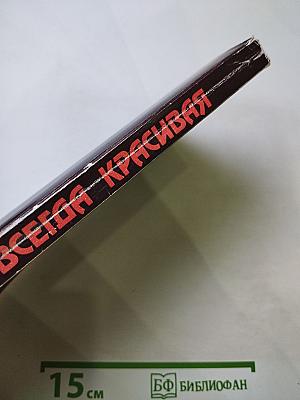 Всегда красивая