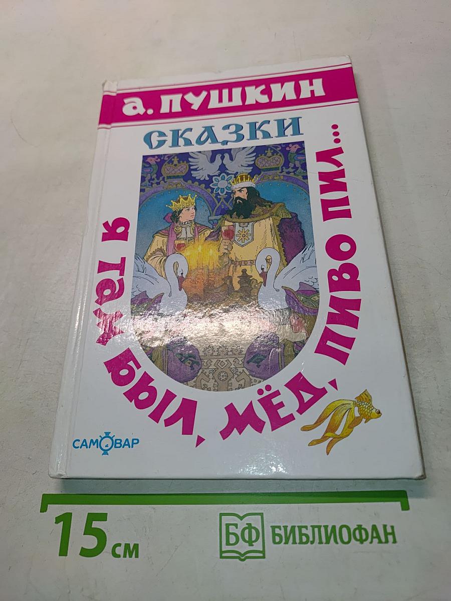 Сказки. Я там был, мёд, пиво пил... Для чтения детям