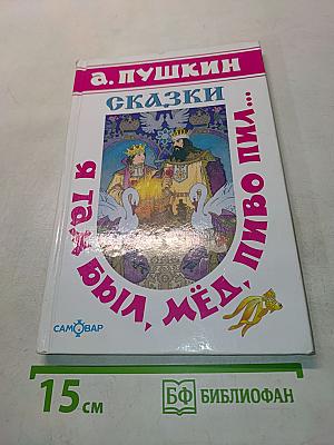 Сказки. Я там был, мёд, пиво пил... Для чтения детям