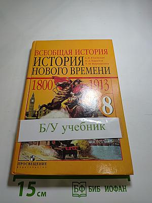 Всеобщая история. История нового времени 1800-1913. 8 класс
