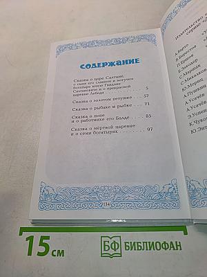 Сказки. Я там был, мёд, пиво пил... Для чтения детям