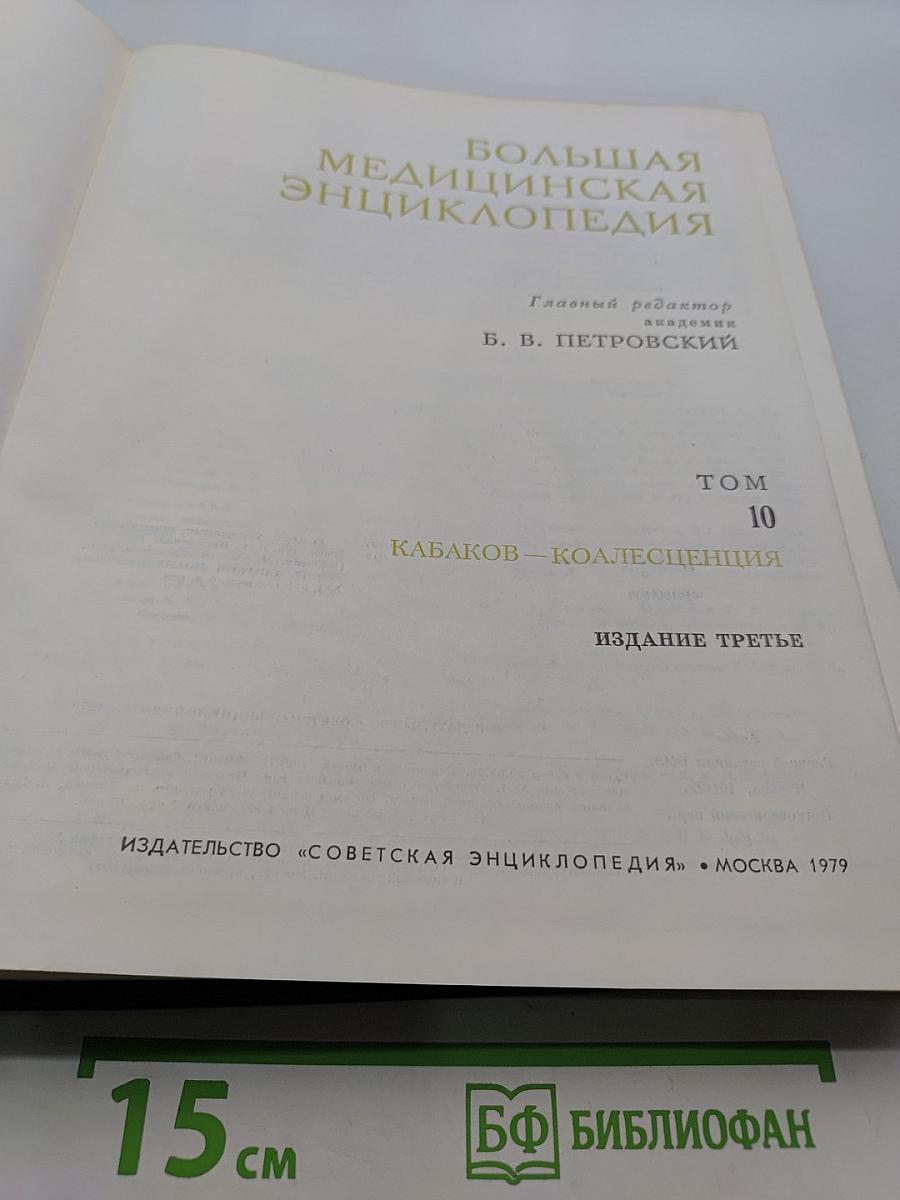 Большая медицинская энциклопедия. Том 10. Кабаков — Коалесценция