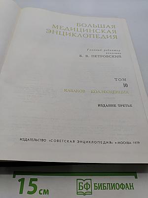 Большая медицинская энциклопедия. Том 10. Кабаков — Коалесценция