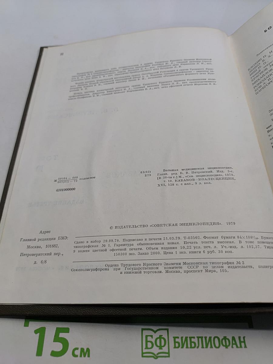 Большая медицинская энциклопедия. Том 10. Кабаков — Коалесценция