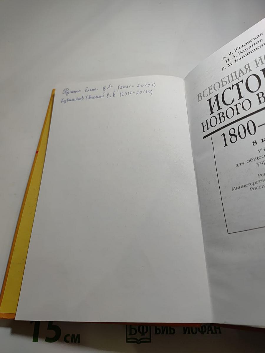 Всеобщая история. История нового времени 1800-1913. 8 класс
