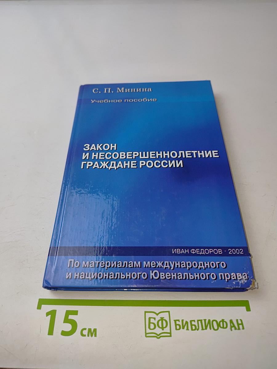 Закон и несовершеннолетние граждане России