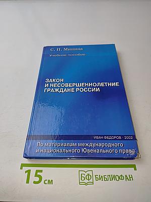 Закон и несовершеннолетние граждане России
