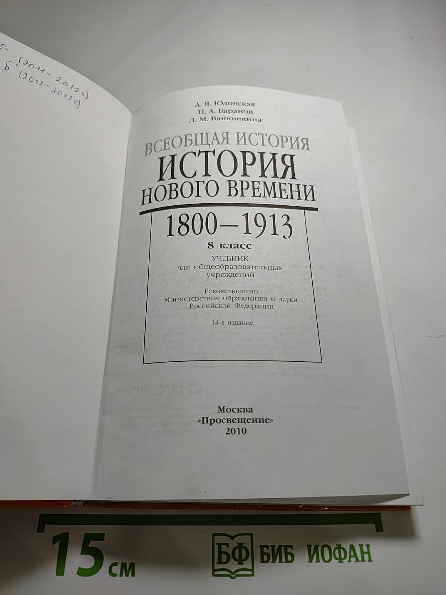 Всеобщая история. История нового времени 1800-1913. 8 класс