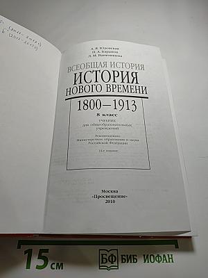 Всеобщая история. История нового времени 1800-1913. 8 класс