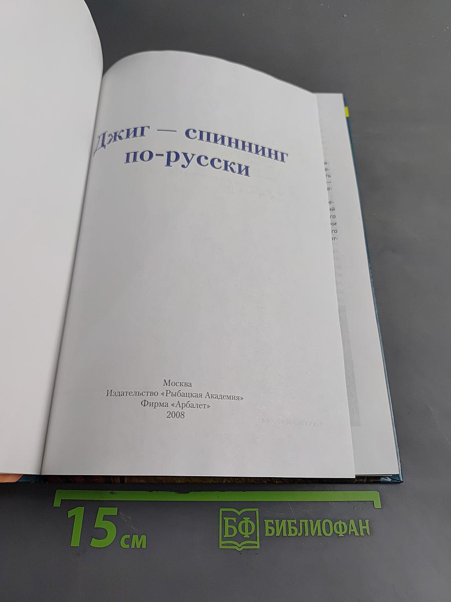 Джиг-спиннинг по-русски